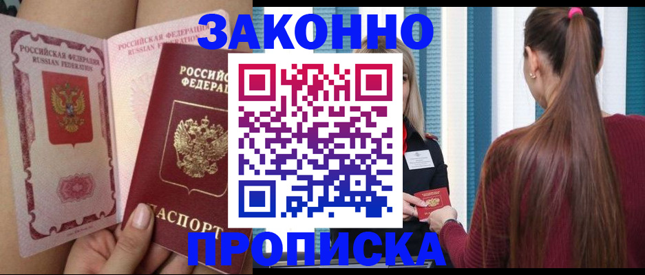 прописка в Жукове